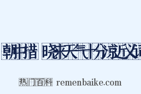 朝中措·晓来天气十分凉近义词是什么意思的图片